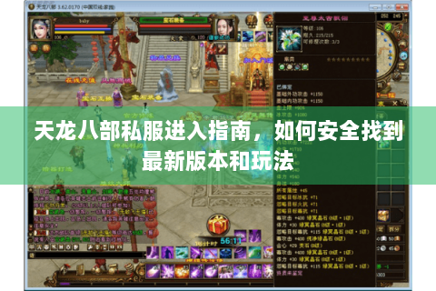 天龙八部私服进入指南，如何安全找到最新版本和玩法