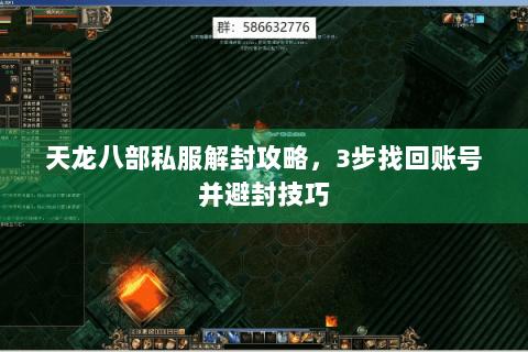 天龙八部私服解封攻略，3步找回账号并避封技巧