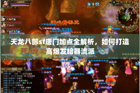 天龙八部sf唐门加点全解析，如何打造高爆发暗器流派