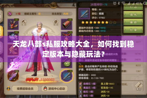 天龙八部s私服攻略大全，如何找到稳定版本与隐藏玩法？