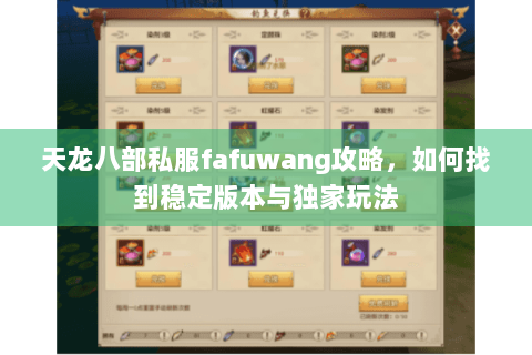 天龙八部私服fafuwang攻略，如何找到稳定版本与独家玩法