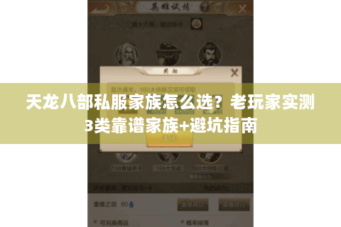 天龙八部私服家族怎么选?老玩家实测3类靠谱家族+避坑指南 天龙八部私服家族怎么选?老玩家实测3类靠谱家族+避坑指南