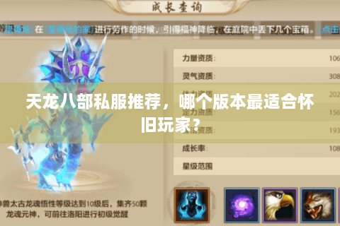 天龙八部私服推荐,哪个版本最适合怀旧玩家? 天龙八部私服推荐,哪个版本最适合怀旧玩家?