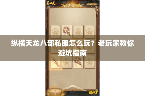 纵横天龙八部私服怎么玩？老玩家教你避坑指南