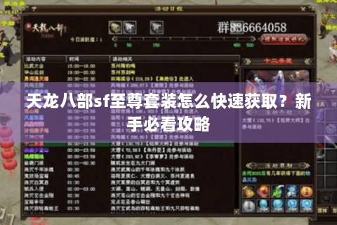 天龙八部sf至尊套装怎么快速获取?新手必看攻略 天龙八部sf至尊套装怎么快速获取?新手必看攻略
