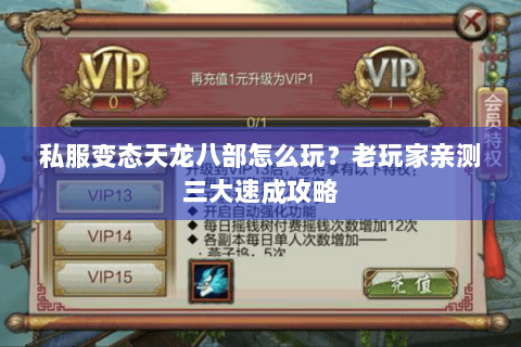 私服变态天龙八部怎么玩？老玩家亲测三大速成攻略