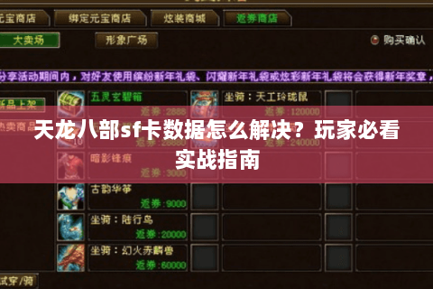 天龙八部sf卡数据怎么解决?玩家必看实战指南 天龙八部sf卡数据怎么解决?玩家必看实战指南