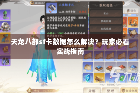 天龙八部sf卡数据怎么解决?玩家必看实战指南 天龙八部sf卡数据怎么解决?玩家必看实战指南