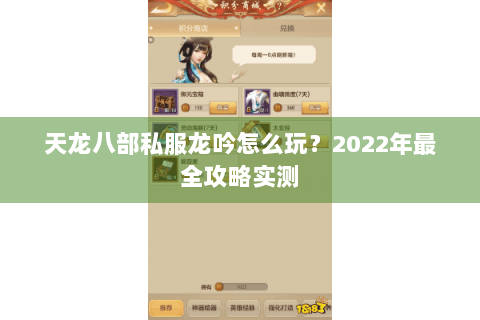 天龙八部私服龙吟怎么玩?2022年最全攻略实测 天龙八部私服龙吟怎么玩?2022年最全攻略实测