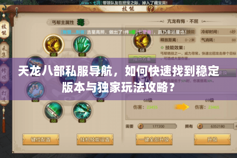 天龙八部私服导航,如何快速找到稳定版本与独家玩法攻略? 天龙八部私服导航,如何快速找到稳定版本与独家玩法攻略?