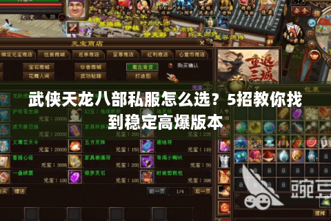 武侠天龙八部私服怎么选？5招教你找到稳定高爆版本