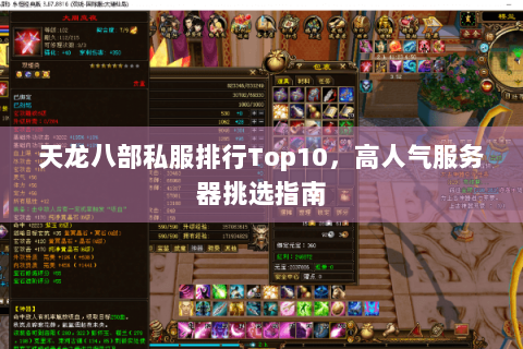 天龙八部私服排行Top10,高人气服务器挑选指南 天龙八部私服排行Top10,高人气服务器挑选指南