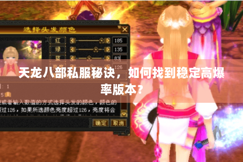 天龙八部私服秘诀,如何找到稳定高爆率版本? 天龙八部私服秘诀,如何找到稳定高爆率版本?
