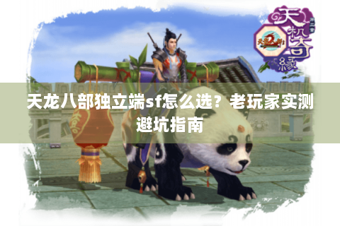 天龙八部独立端sf怎么选？老玩家实测避坑指南