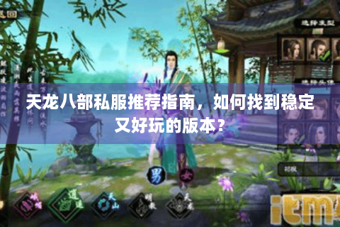 天龙八部私服推荐指南，如何找到稳定又好玩的版本？