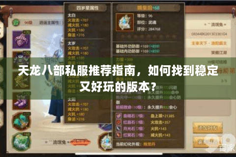 天龙八部私服推荐指南，如何找到稳定又好玩的版本？