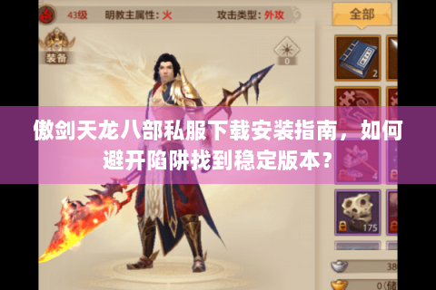 傲剑天龙八部私服下载安装指南，如何避开陷阱找到稳定版本？