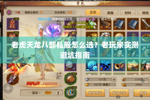 老虎天龙八部私服怎么选？老玩家实测避坑指南