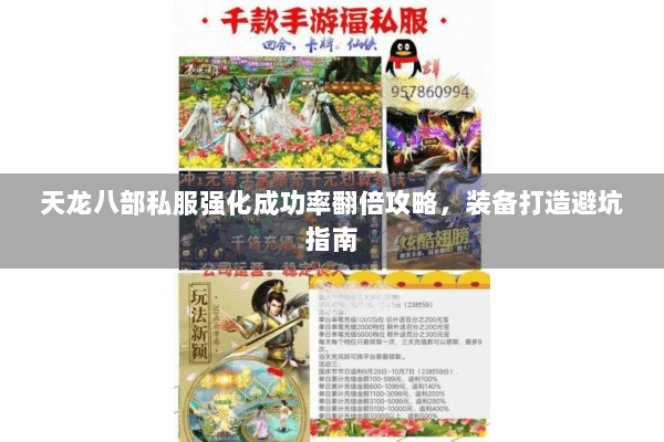 天龙八部私服强化成功率翻倍攻略，装备打造避坑指南