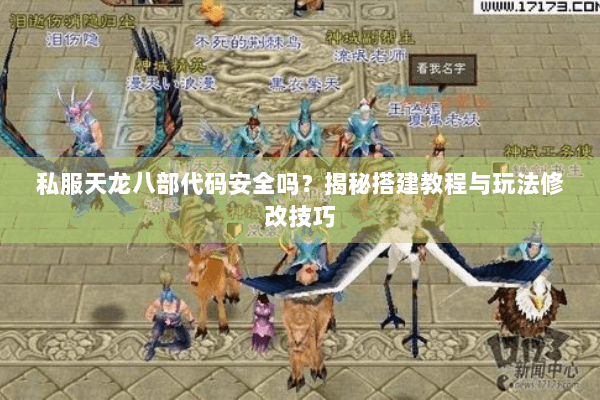 私服天龙八部代码安全吗？揭秘搭建教程与玩法修改技巧
