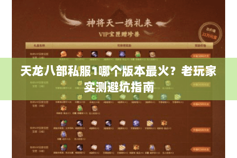 天龙八部私服1哪个版本最火？老玩家实测避坑指南