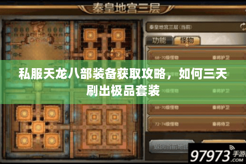私服天龙八部装备获取攻略，如何三天刷出极品套装