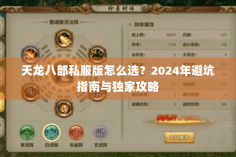 天龙八部私服版怎么选？2024年避坑指南与独家攻略