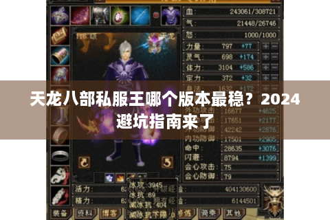 天龙八部私服王哪个版本最稳?2024避坑指南来了 天龙八部私服王哪个版本最稳?2024避坑指南来了