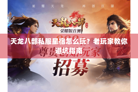 天龙八部私服星宿怎么玩？老玩家教你避坑指南