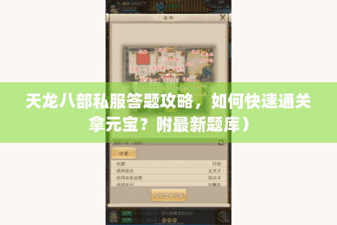 天龙八部私服答题攻略,如何快速通关拿元宝?附最新题库) 天龙八部私服答题攻略,如何快速通关拿元宝?附最新题库)