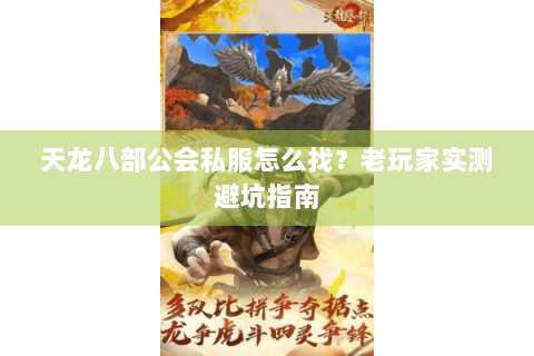 天龙八部公会私服怎么找?老玩家实测避坑指南 天龙八部公会私服怎么找?老玩家实测避坑指南