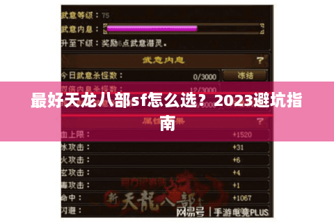 最好天龙八部sf怎么选?2023避坑指南 最好天龙八部sf怎么选?2023避坑指南