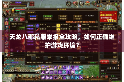 天龙八部私服举报全攻略,如何正确维护游戏环境? 天龙八部私服举报全攻略,如何正确维护游戏环境?