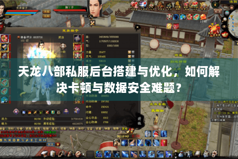天龙八部私服后台搭建与优化，如何解决卡顿与数据安全难题？