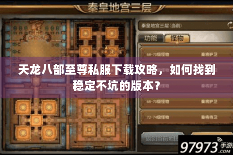 天龙八部至尊私服下载攻略,如何找到稳定不坑的版本? 天龙八部至尊私服下载攻略,如何找到稳定不坑的版本?