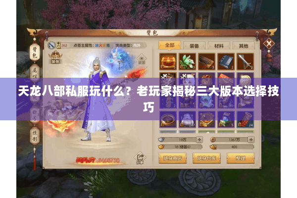 天龙八部私服玩什么？老玩家揭秘三大版本选择技巧