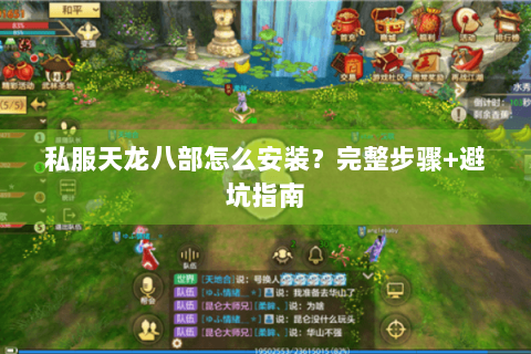 私服天龙八部怎么安装？完整步骤+避坑指南