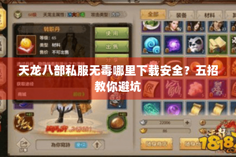 天龙八部私服无毒哪里下载安全？五招教你避坑