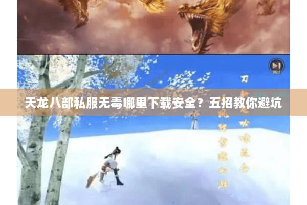天龙八部私服无毒哪里下载安全?五招教你避坑 天龙八部私服无毒哪里下载安全?五招教你避坑