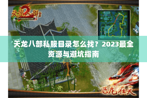 天龙八部私服目录怎么找？2023最全资源与避坑指南