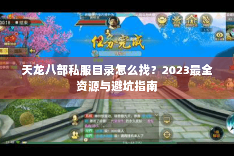 天龙八部私服目录怎么找？2023最全资源与避坑指南