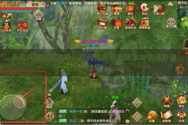 天龙八部私服攻略，如何找到稳定版本与快速升级技巧