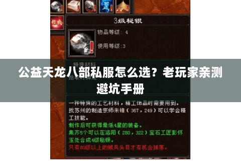 公益天龙八部私服怎么选？老玩家亲测避坑手册