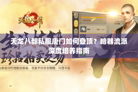 天龙八部私服唐门如何登顶?暗器流派深度培养指南 天龙八部私服唐门如何登顶?暗器流派深度培养指南