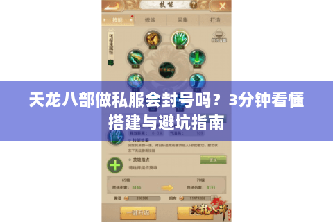 天龙八部做私服会封号吗？3分钟看懂搭建与避坑指南