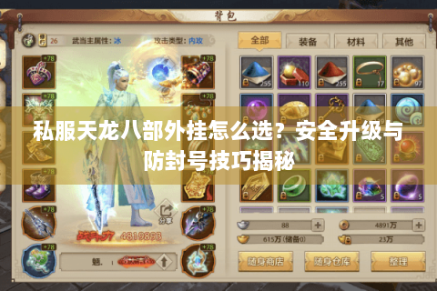 私服天龙八部外挂怎么选？安全升级与防封号技巧揭秘