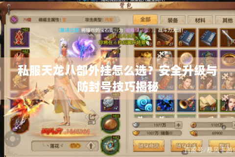 私服天龙八部外挂怎么选?安全升级与防封号技巧揭秘 私服天龙八部外挂怎么选?安全升级与防封号技巧揭秘