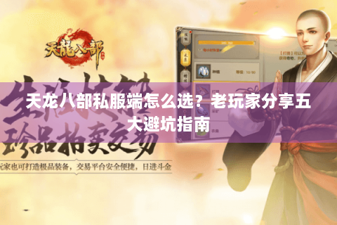 天龙八部私服端怎么选?老玩家分享五大避坑指南 天龙八部私服端怎么选?老玩家分享五大避坑指南