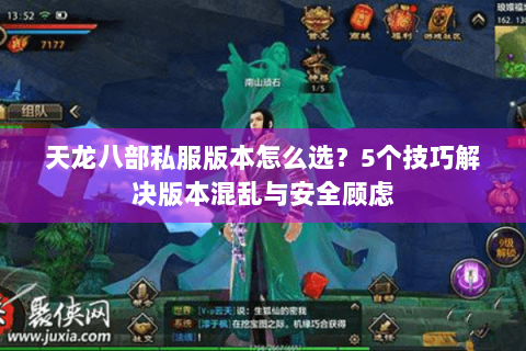天龙八部私服版本怎么选?5个技巧解决版本混乱与安全顾虑 天龙八部私服版本怎么选?5个技巧解决版本混乱与安全顾虑