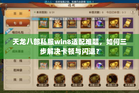 天龙八部私服win8适配难题,如何三步解决卡顿与闪退? 天龙八部私服win8适配难题,如何三步解决卡顿与闪退?